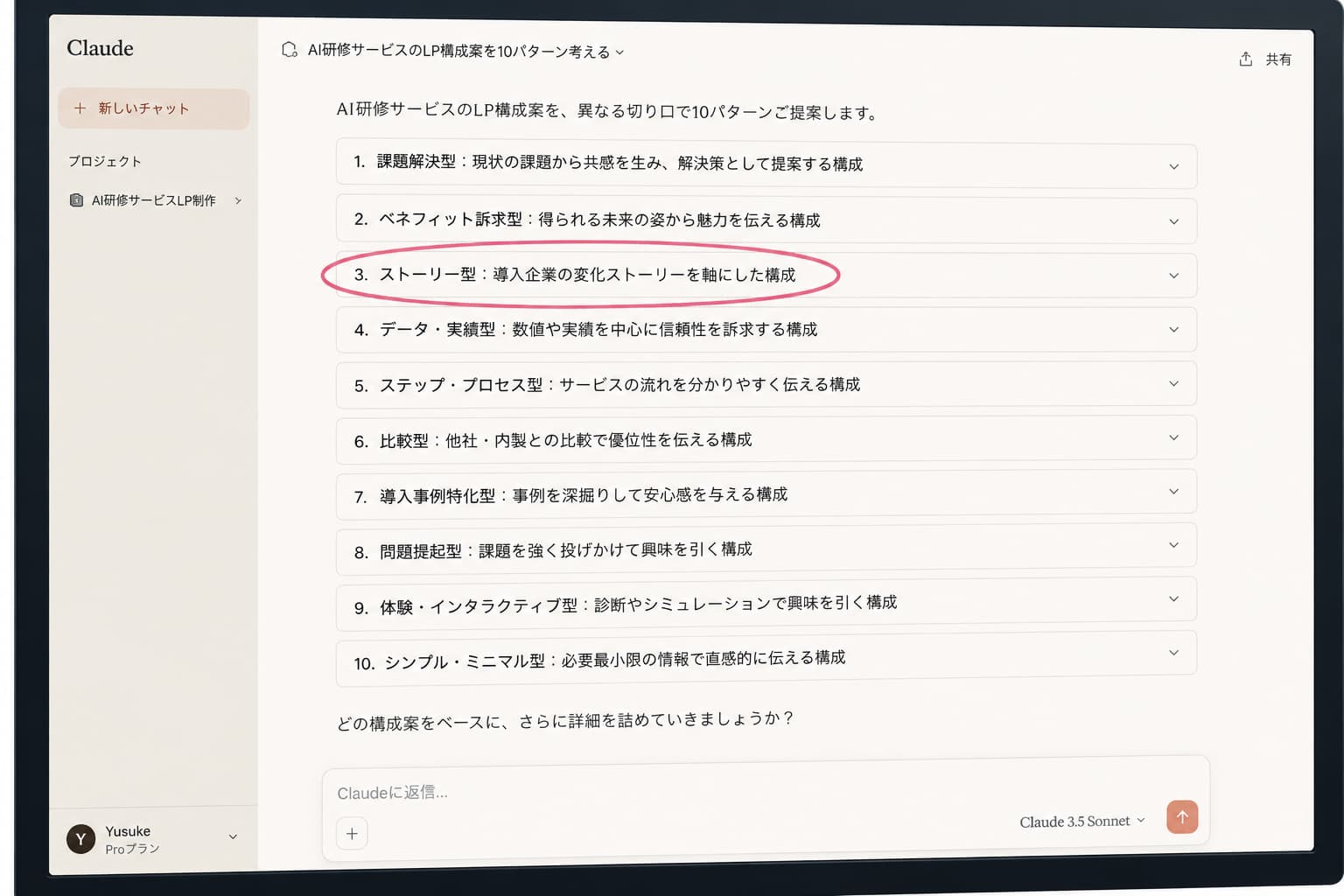 Claudeが出力したLP構成案10パターンと、採用案にマーキングしている様子